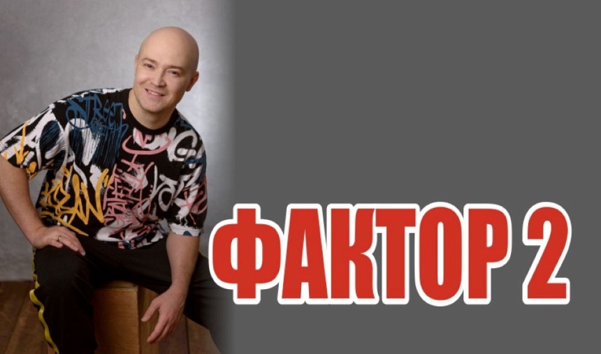 Фактор 2 Юбилей 25 лет(п.г.т.Запрудня Дк Прогресс)